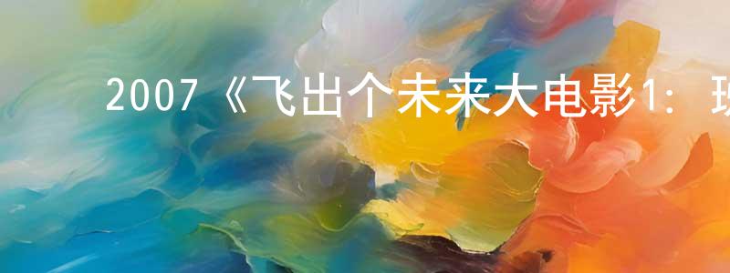 影视迷陈秉祥的个人博客,2007《飞出个未来大电影1:班德大行动》完整版电影/在线观看/百度云-美剧天堂